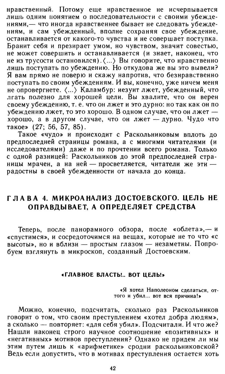 Глава  4.  Микроанализ  Достоевского.  Цель  не оправдывает, а  определяет  средства