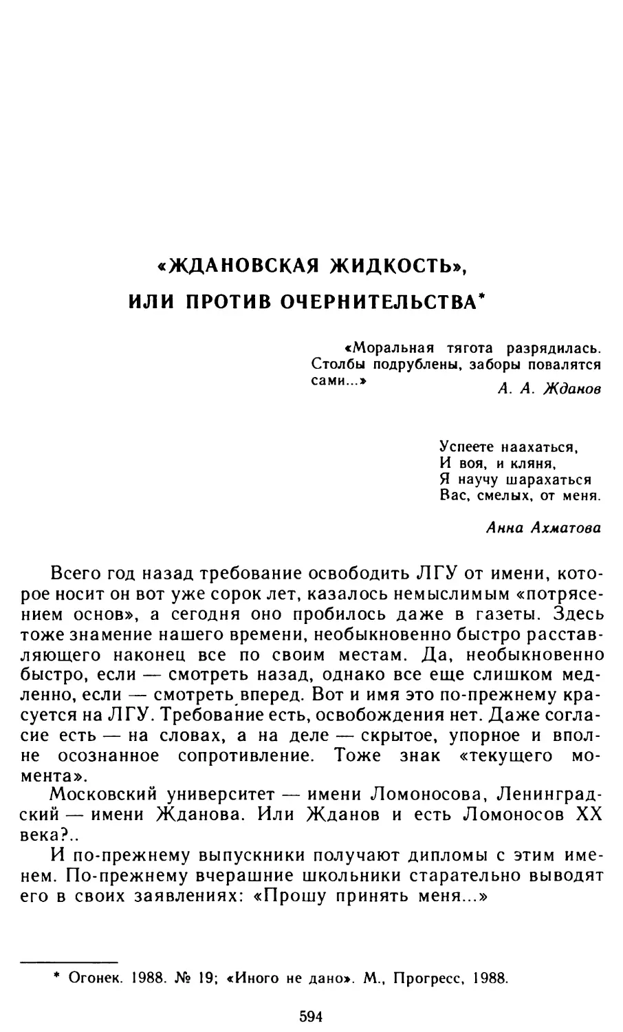 «Ждановская  жидкость»,  или  Против  очернительства