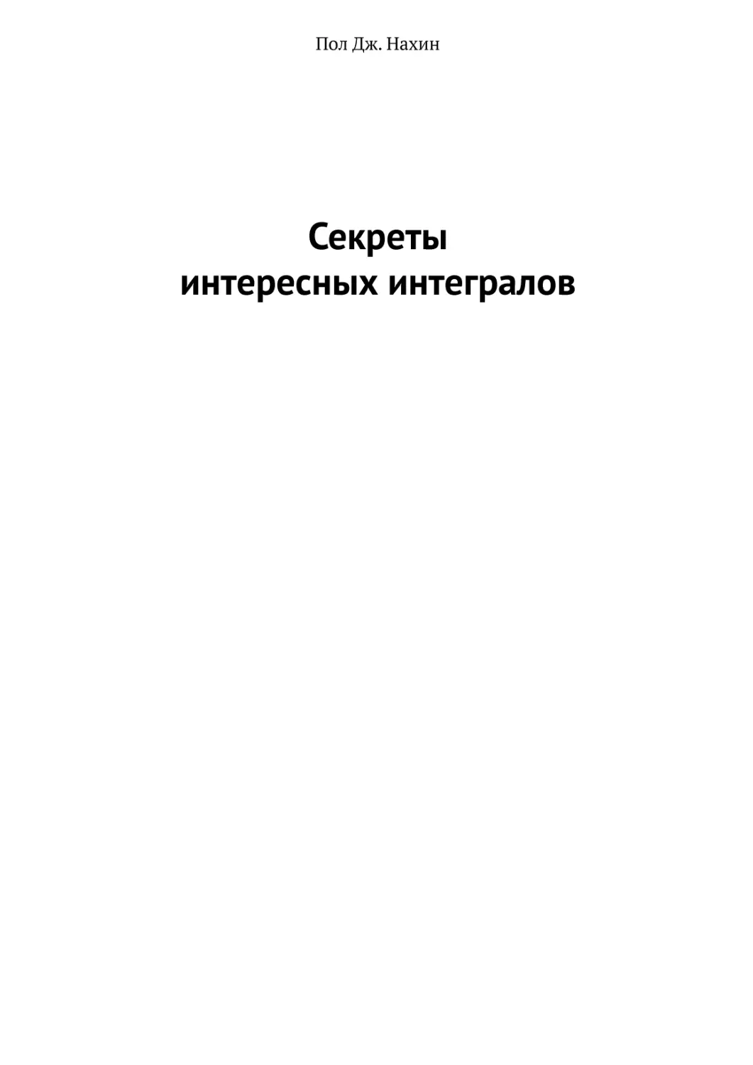 Секреты интересных интегралов_14-01-2020.pdf