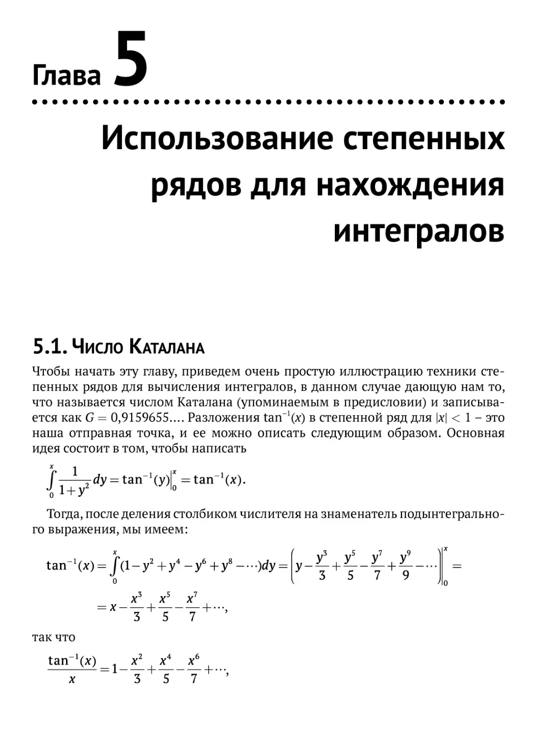 Использование степенных рядов для нахождения интегралов
5.1. Число Каталана