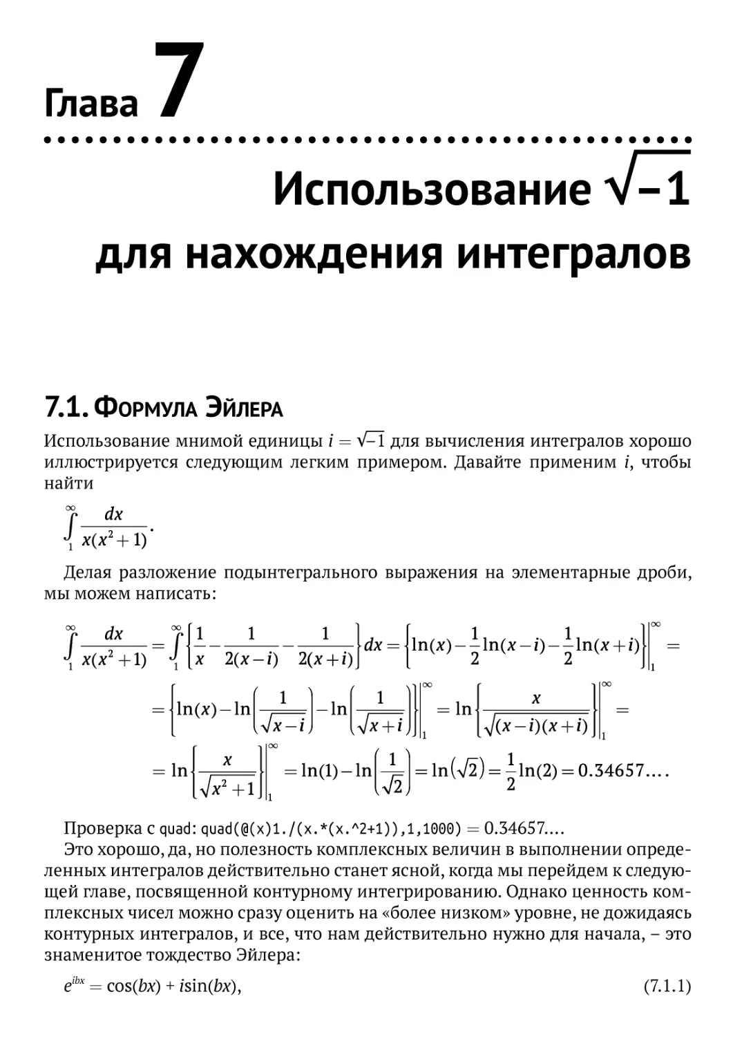 Использование .–1 для нахождения интегралов
7.1. Формула Эйлера