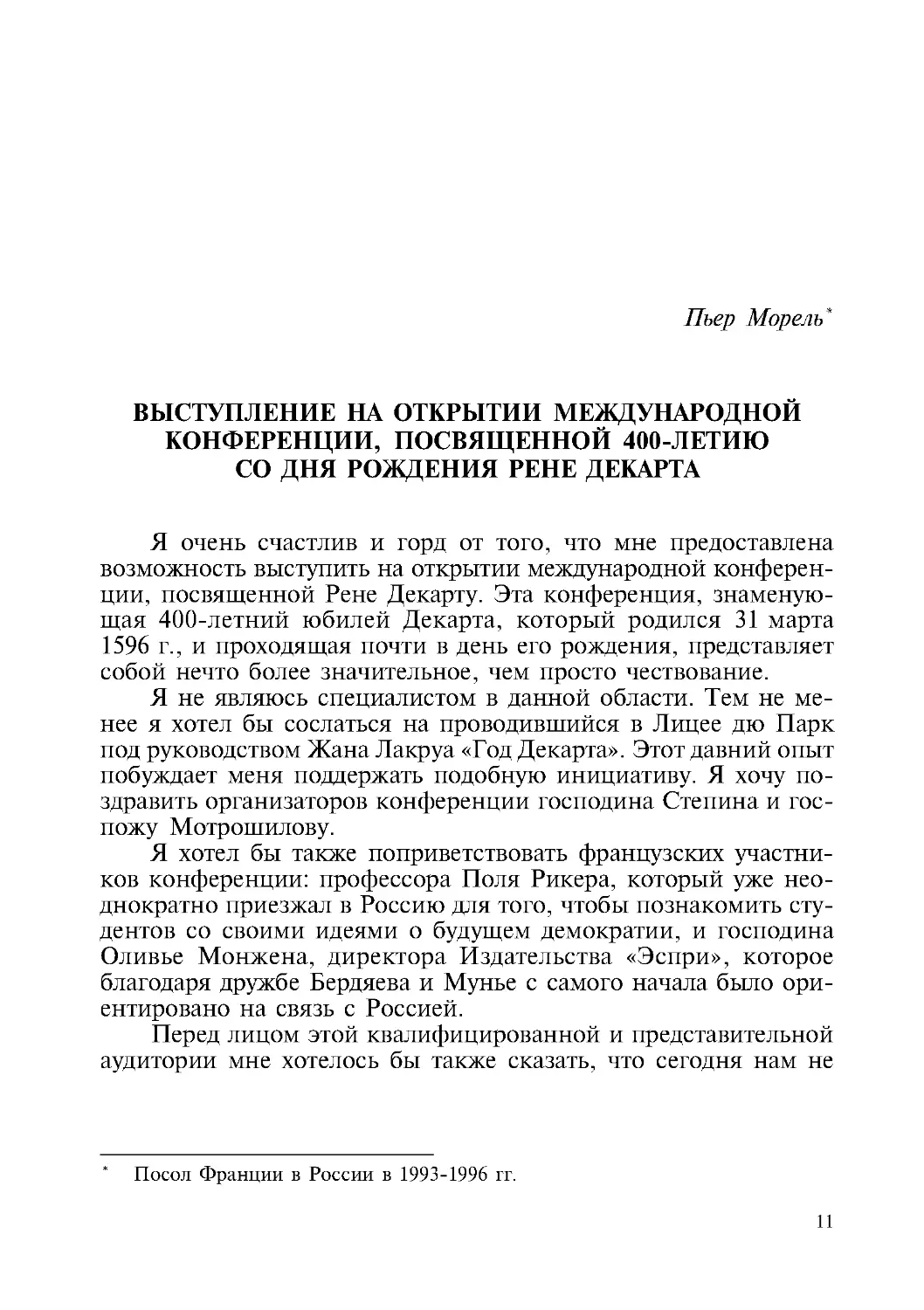 Пьер Морель – Выступление на открытии Международной конференции, посвященной 400 летию со дня рождения Рене Декарта