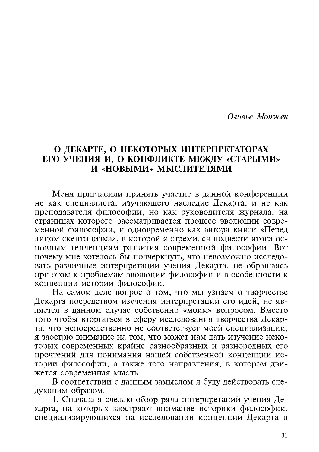 Оливье Монжен – О Декарте, о некоторых интерпретаторах его учения и о конфликте между «старыми» и «новыми» мыслителями