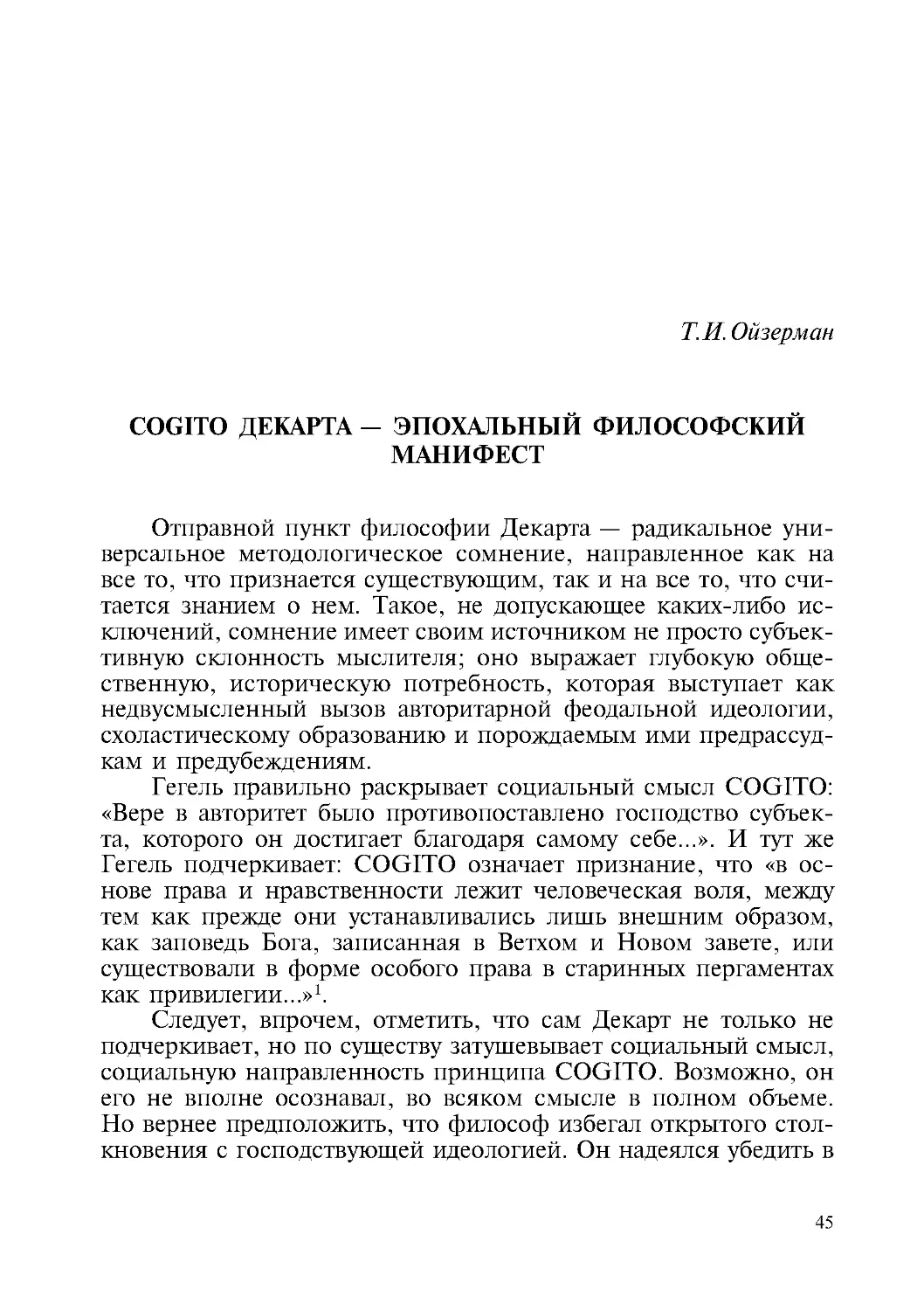 Т.П. Ойзерман – Cogito Декарта – эпохальный философский манифест