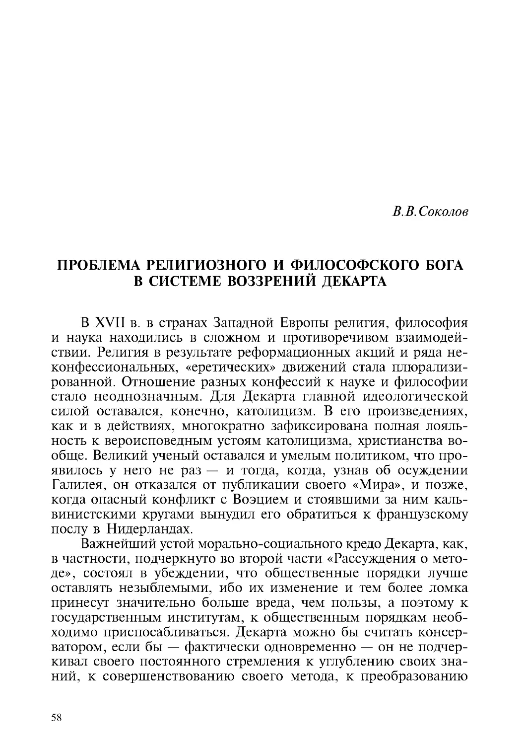 В.В. Соколов – Проблема религиозного и философского Бога в системе воззрений Декарта