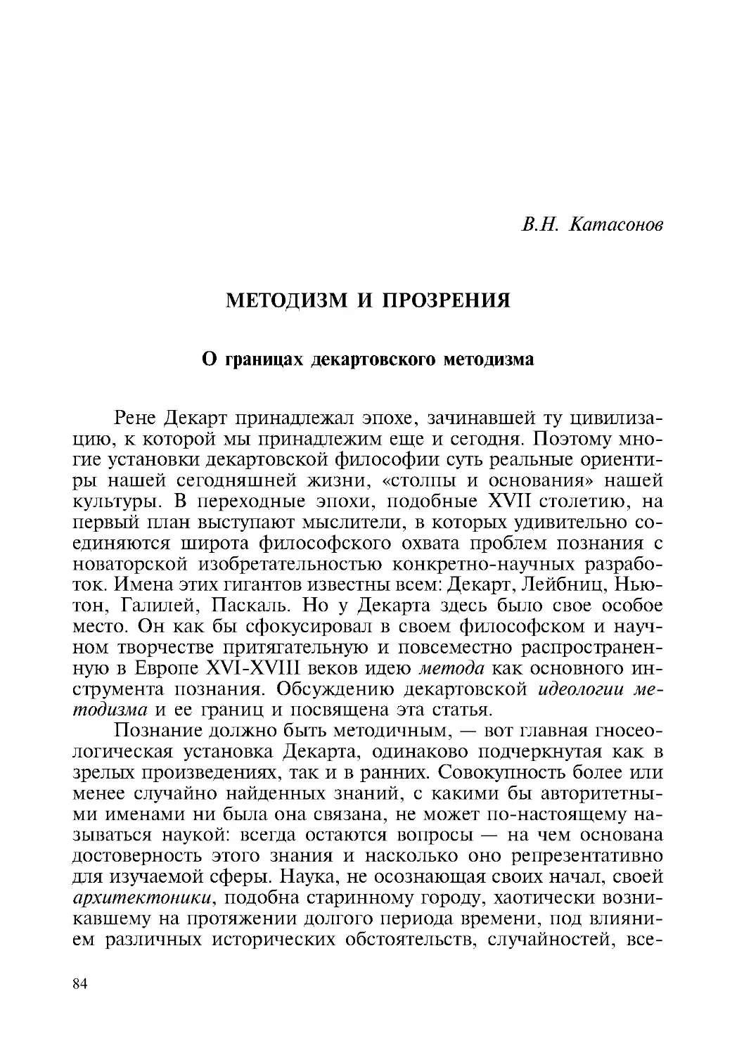 В.Н. Катасонов – Методизм и прозрения. О границах декартовского методизма