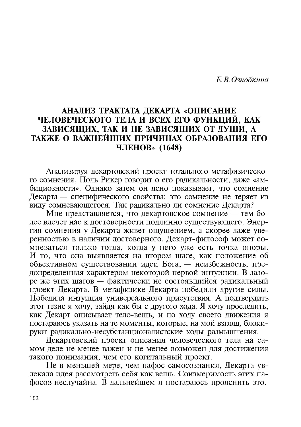 Е.В. Ознобкина – Анализ трактата Декарта «Описание человеческого тела и всех его функций, как зависящих, так и не зависящих от души»