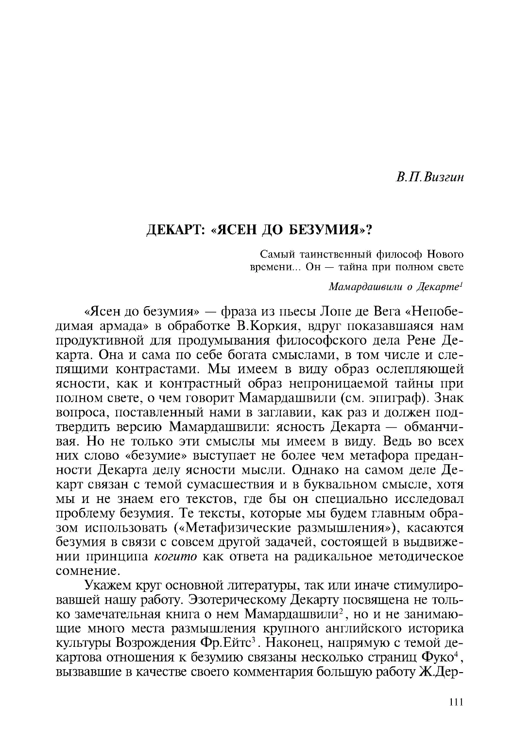 В.П. Визгин – Декарт: «Ясен до безумия»?