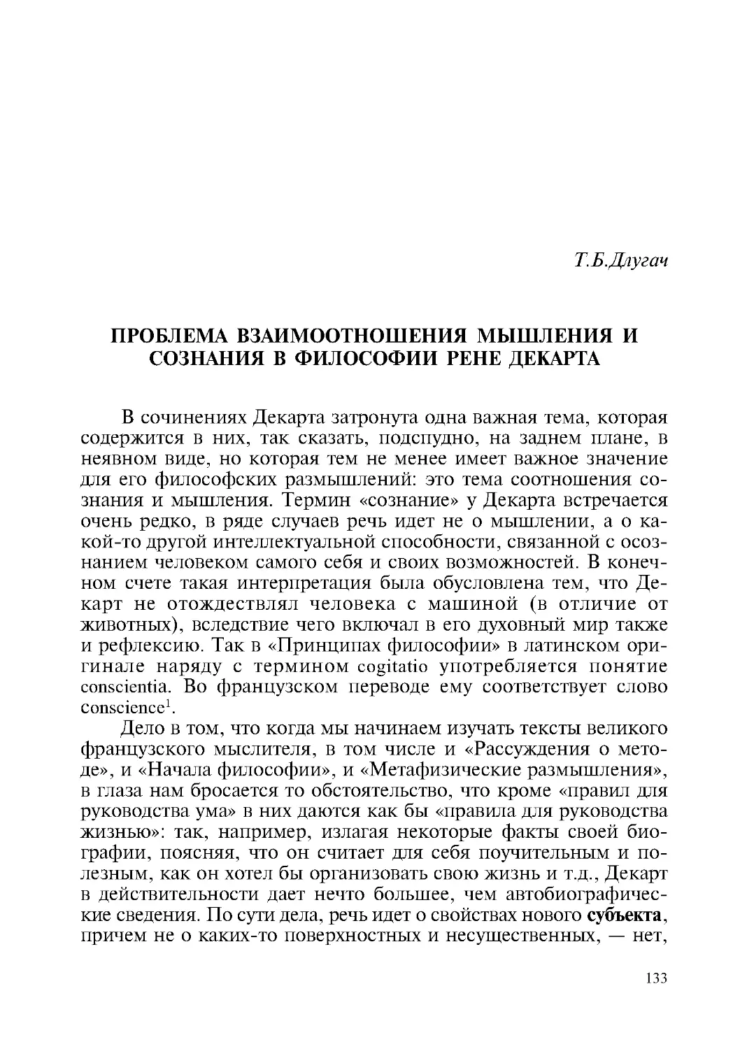 Т.Б. Длугач – Проблема взаимоотношения мышления и сознания в философии Рене Декарта