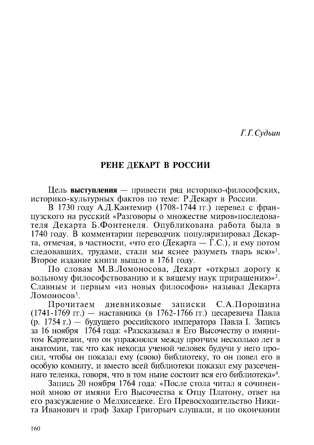 Г.Г. Судьин – Рене Декарт в России