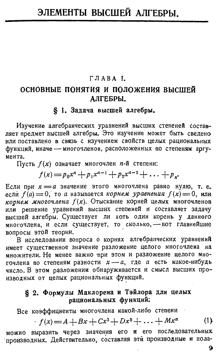 {010} ЭЛЕМЕНТЫ ВЫСШЕЙ АЛГЕБРЫ
{010} § 2. Формулы Маклорена и Тэйлора для целых рациональных функций