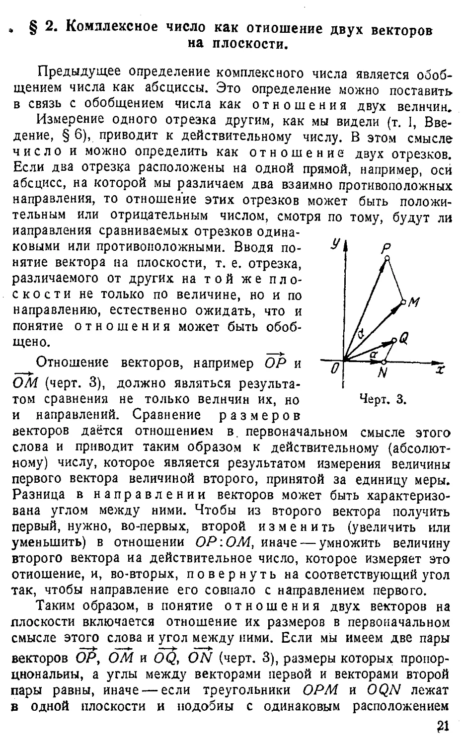 {022} § 2. Комплексное число как отношение двух векторов на плоскости