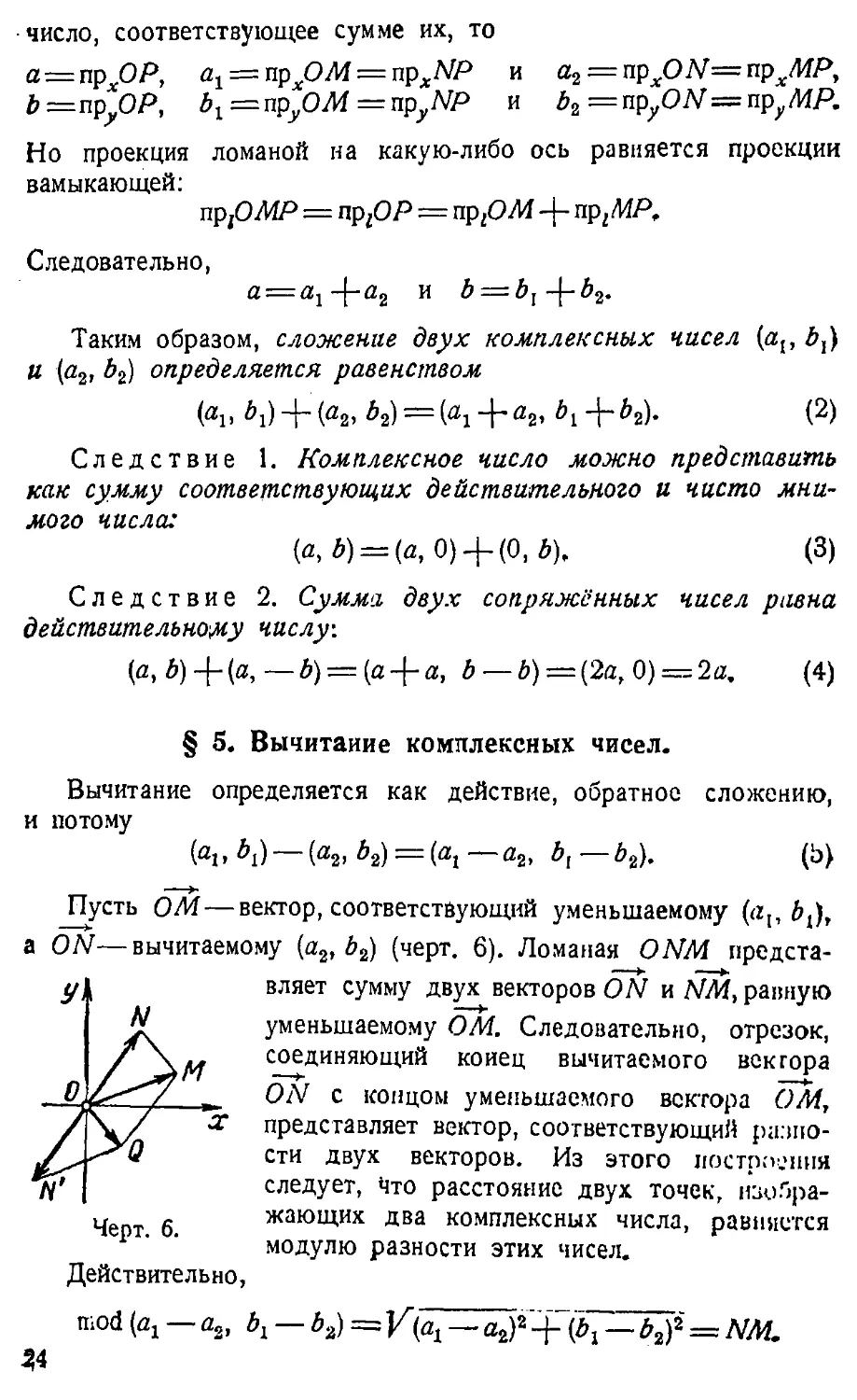 {025} § 5. Вычитание комплексных чисел