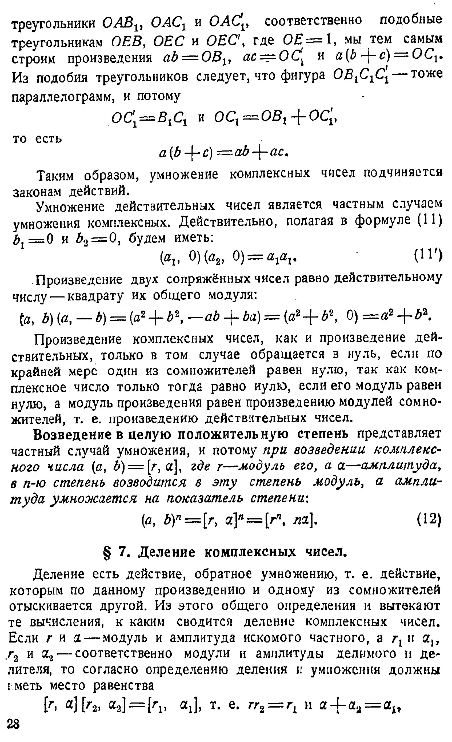 {029} § 7. Деление комплексных чисел