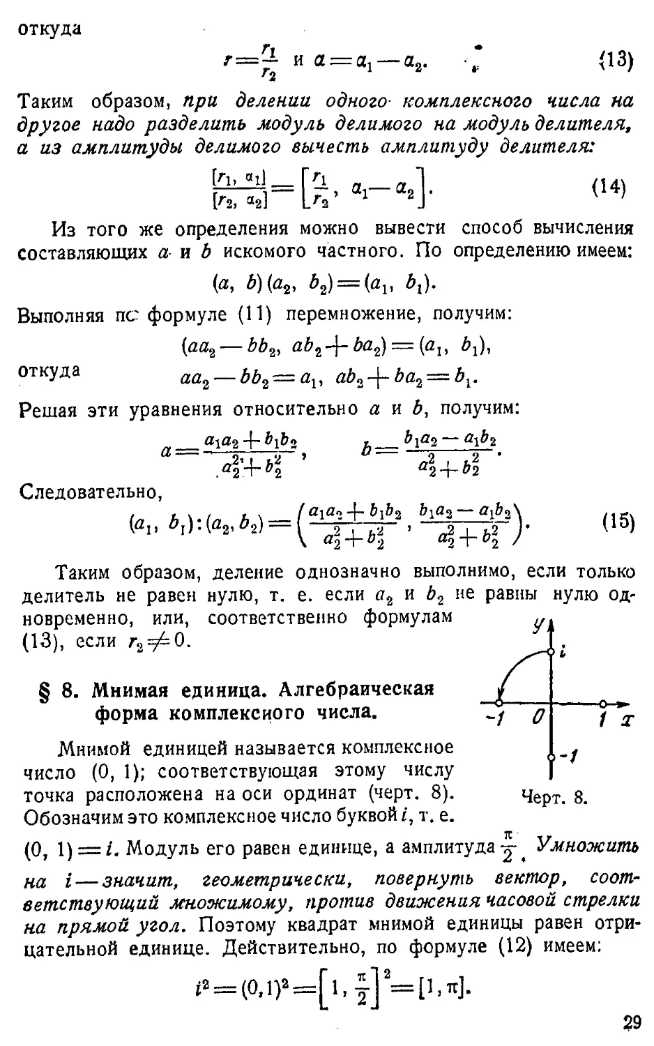 {030} § 8. Мнимая единица. Алгебраическая форма комплексного числа