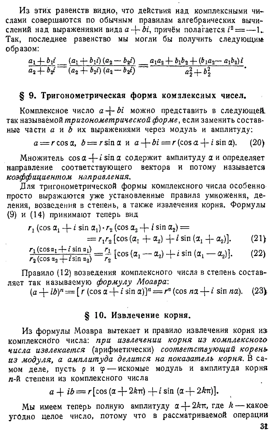 {032} § 9. Тригонометрическая форма комплексных чисел
{032} § 10. Извлечение корня