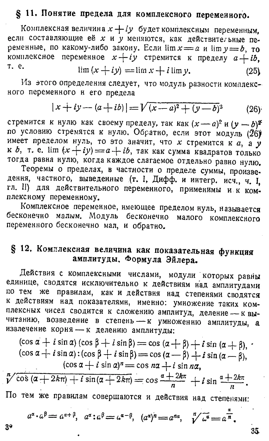 {036} § 11. Понятие предела для комплексного переменного
{036} § 12. Комплексная величина как показательная функция амплитуды. Формула Эйлера