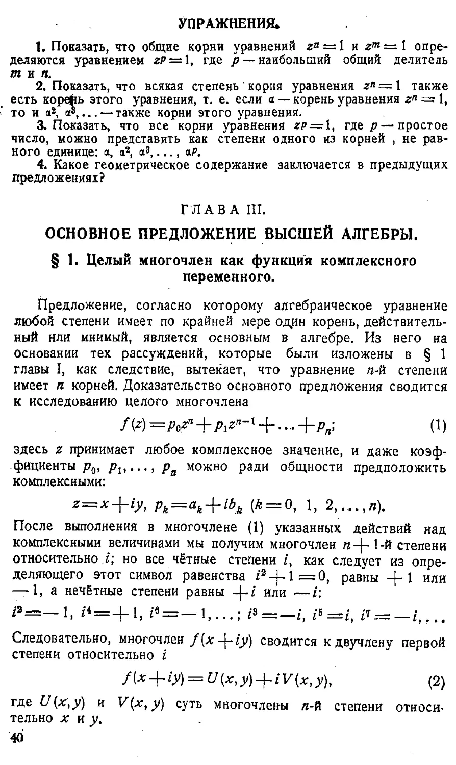 {041} Упражнения
{041} ГЛАВА III. Основное предложение высшей алгебры