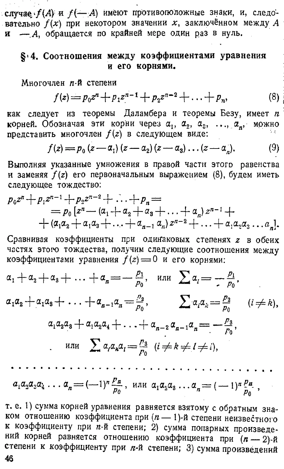 {047} § 4. Соотношения между коэффициентами уравнения и его корнями