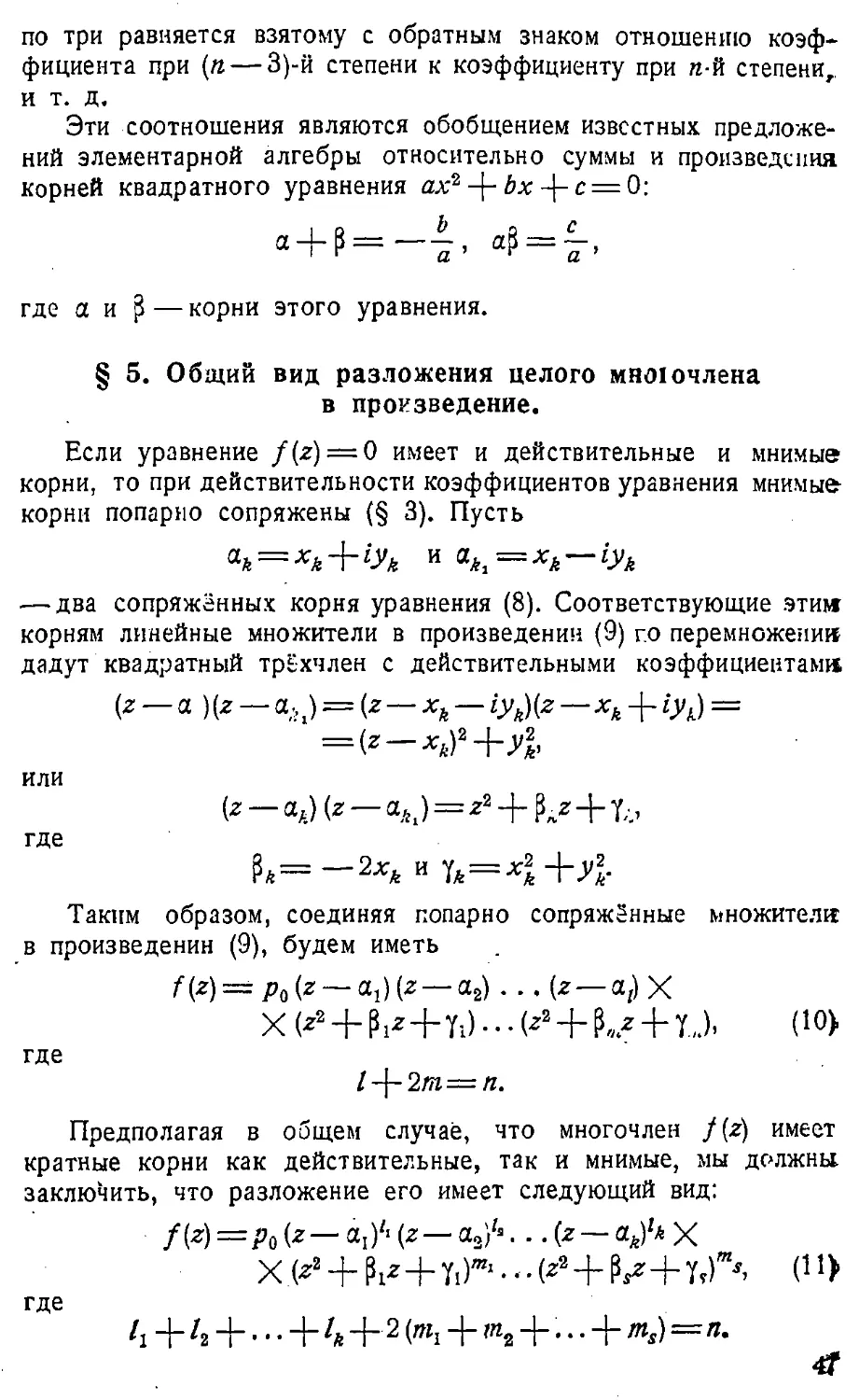 {048} § 5. Общий вид разложения целого многочлена в произведение