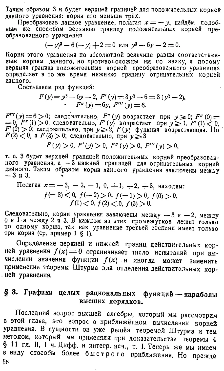 {057} § 3. Графики целых рациональных функций — параболы высших порядков