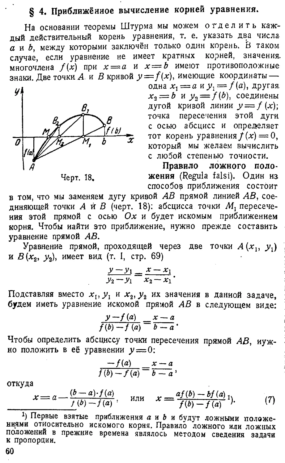 {061} § 4. Приближённое вычисление корней уравнения