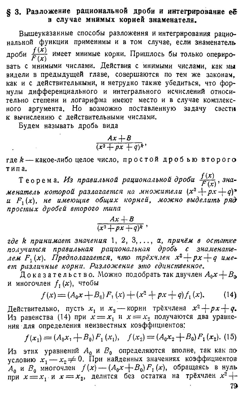 {080} § 3. Разложение рациональной дроби и интегрирование её в случае мнимых корней знаменателя