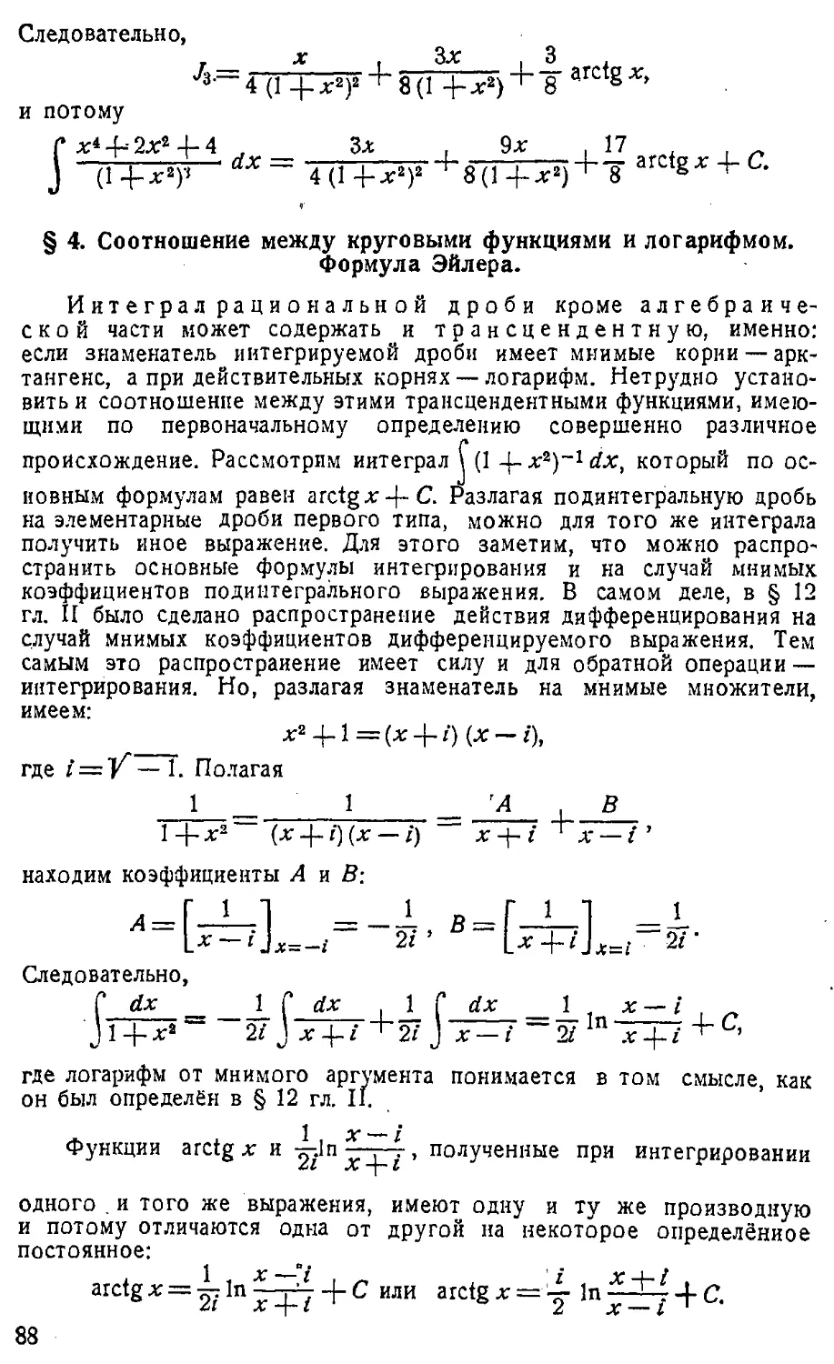 {089} § 4. Соотношение между круговыми функциями и логарифмом. Формула Эйлера