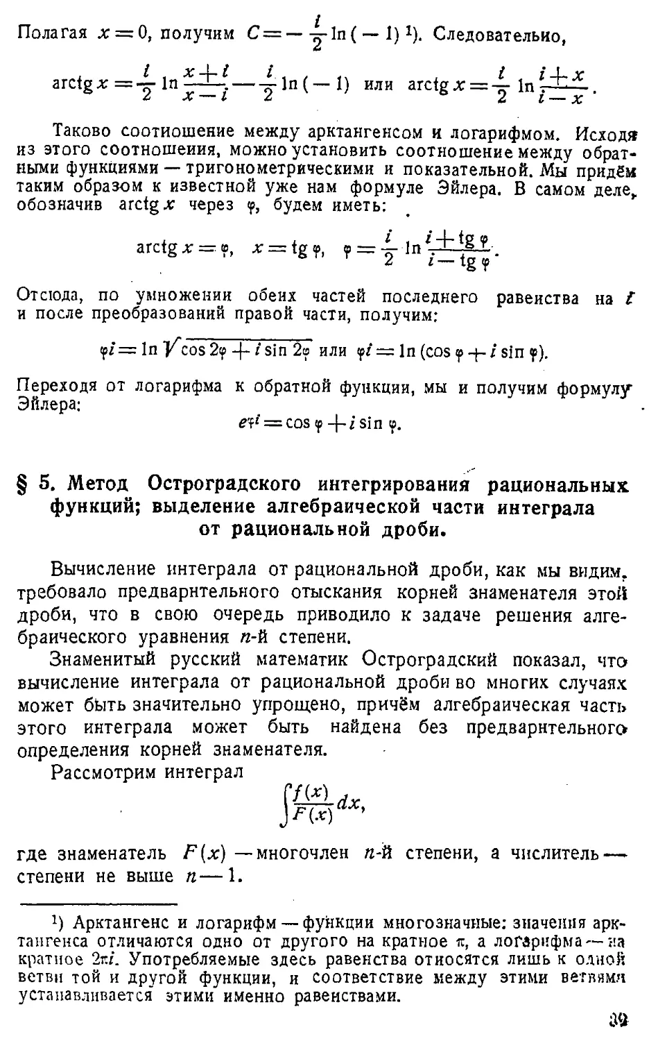 {090} § 5. Метод Остроградского интегрирования рациональных функций; выделение алгебраической части интеграла от рациональной дроби