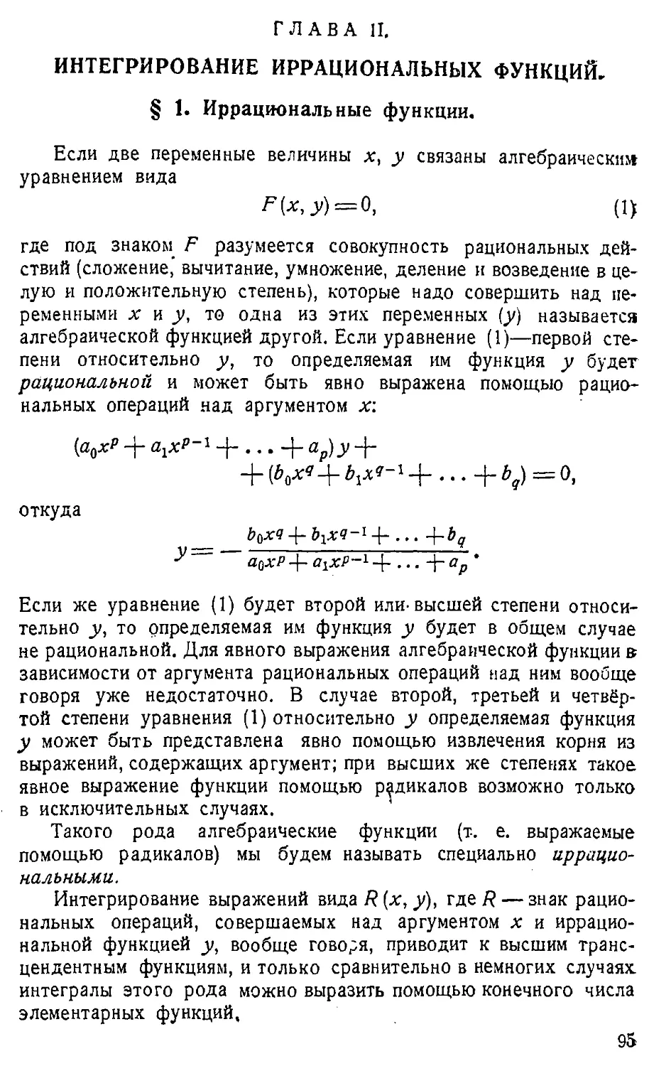 {096} ГЛАВА II. Интегрирование иррациональных функций