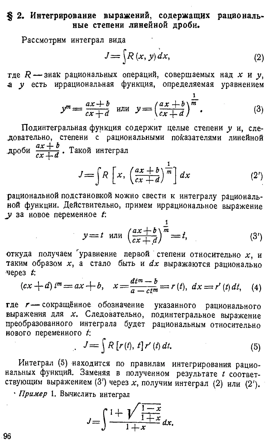 {097} § 2. Интегрирование выражений, содержащих рациональные степени линейной дроби