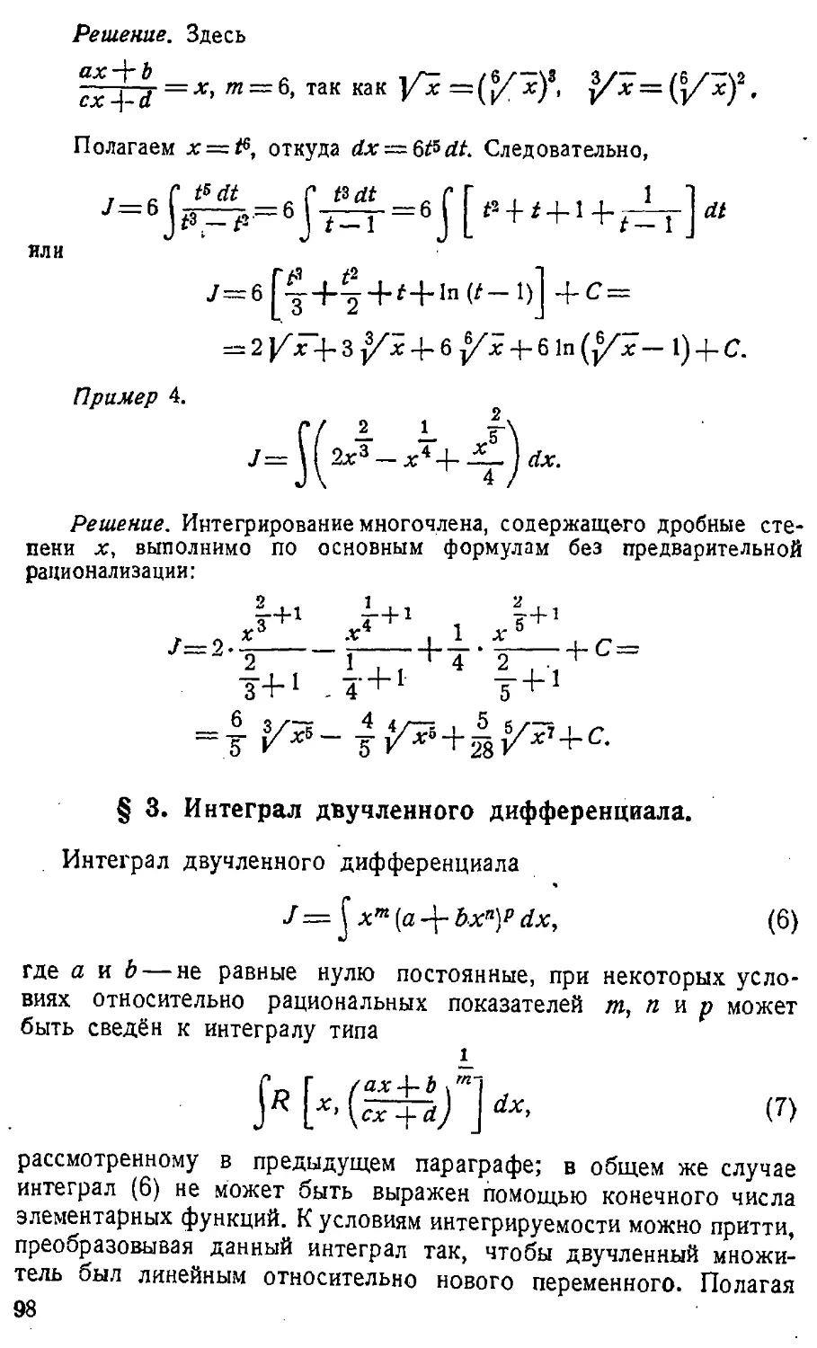 {099} § 3. Интеграл двучленного дифференциала