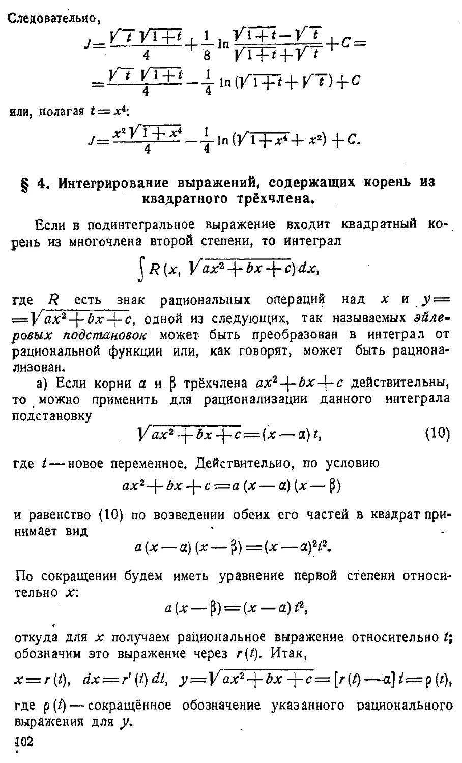 {103} § 4. Интегрирование выражений, содержащих корень из квадратного трёхчлена