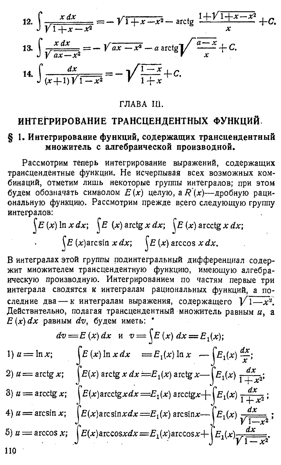 {111} ГЛАВА III. Интегрирование трансцендентных функций