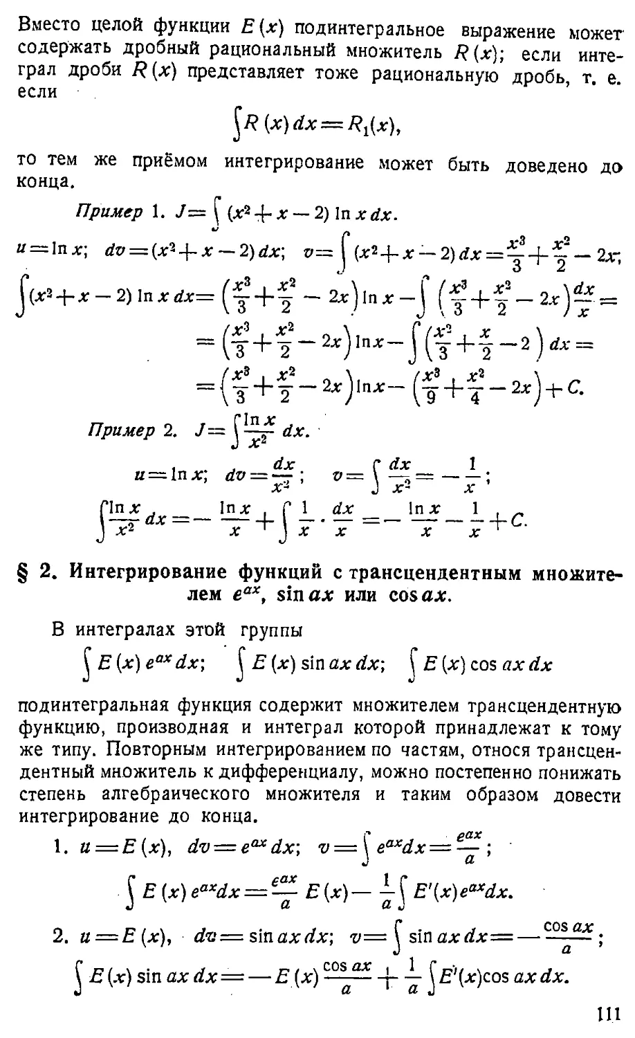 {112} § 2. Интегрирование функций с трансцендентным множителем е^ах, sin ах или cos ах