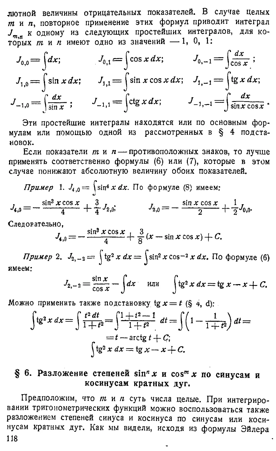 {119} § 6. Разложение степеней sin^n x cos^m x по синусам и косинусам кратных дуг