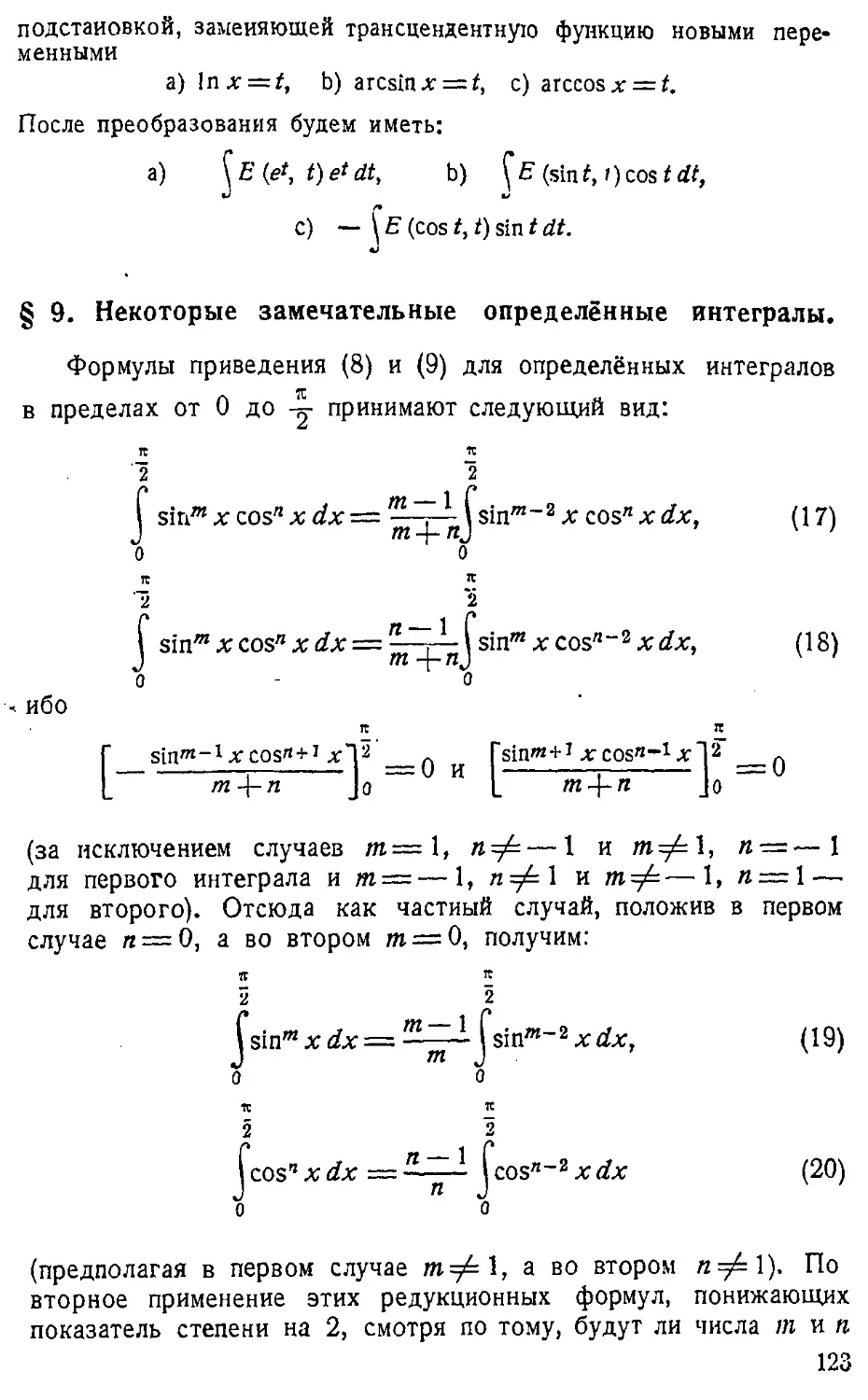 {124} § 9. Некоторые замечательные определённые интегралы