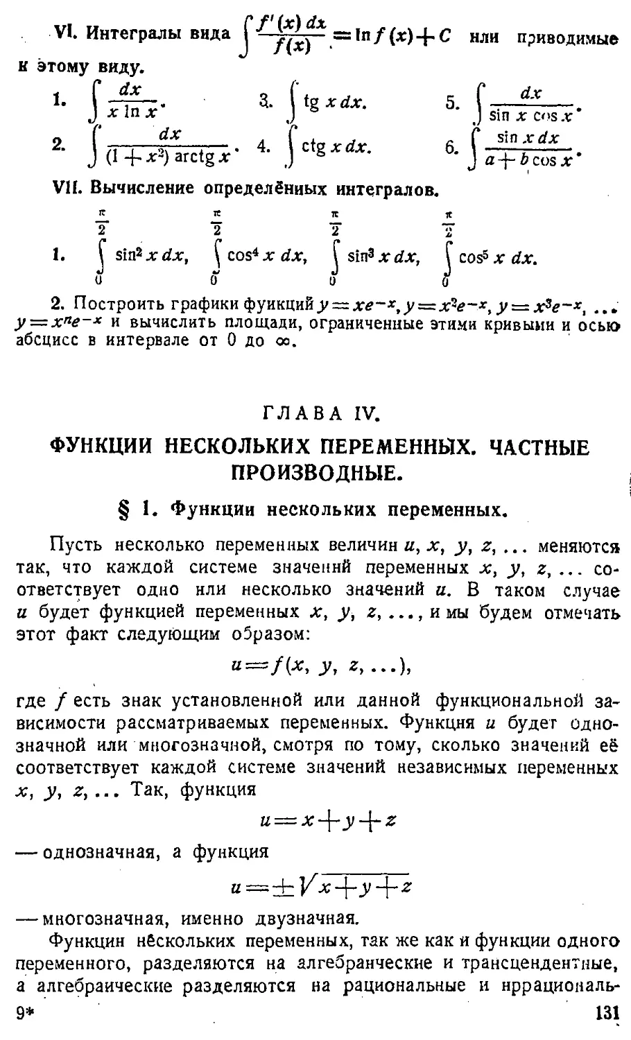 {132} ГЛАВА IV. Функции нескольких переменных. Частные производные