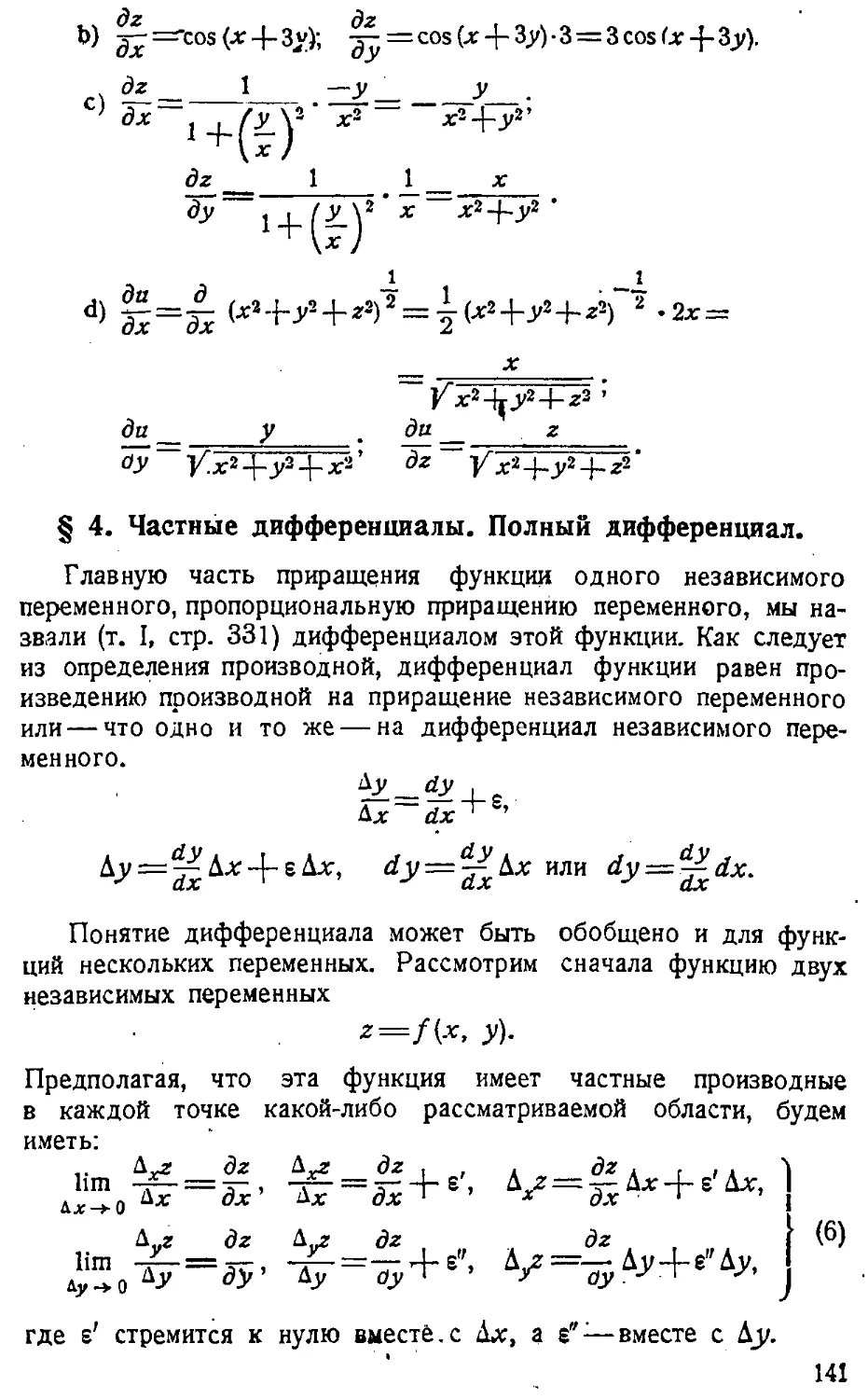 {142} § 4. Частные дифференциалы. Полный дифференциал