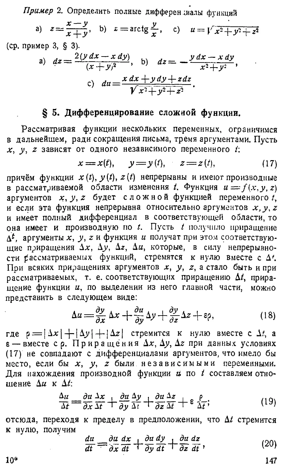 {148} § 5. Дифференцирование сложной функции