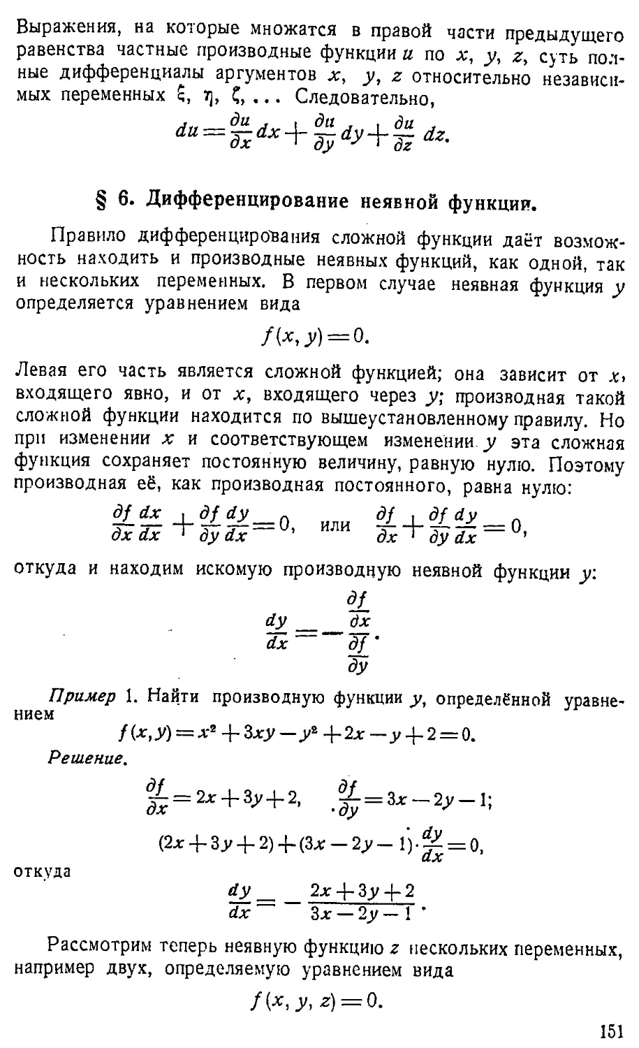 {152} § 6. Дифференцирование неявной функции