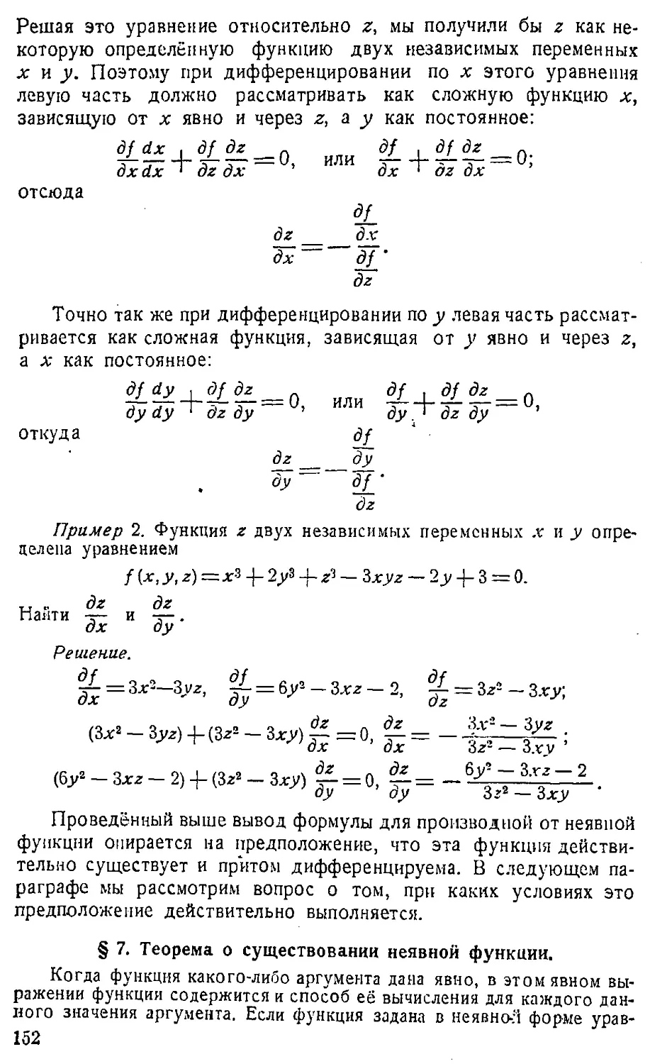 {153} § 7. Теорема о существовании неявной функции