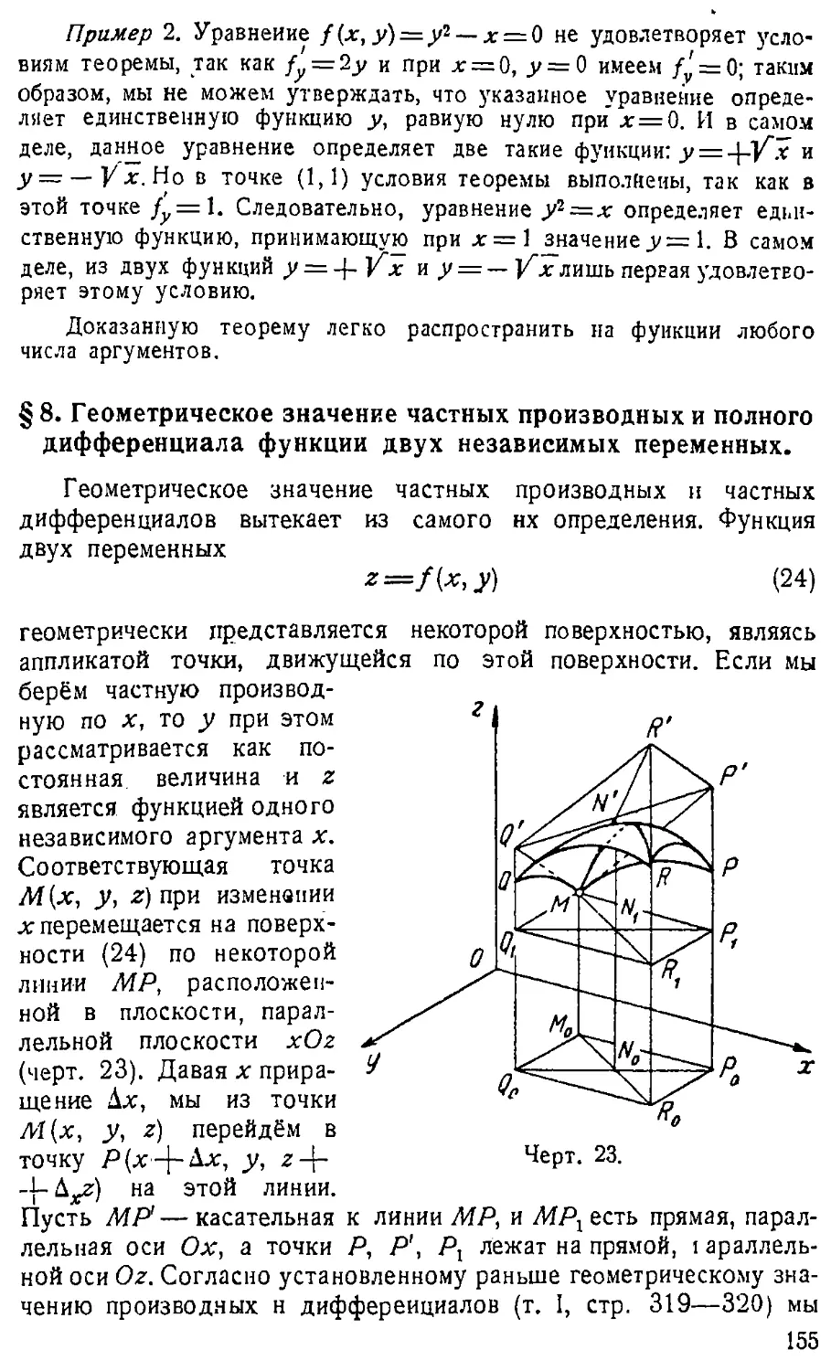 {156} § 8. Геометрическое значение частных производных и полного дифференциала функции двух независимых переменных