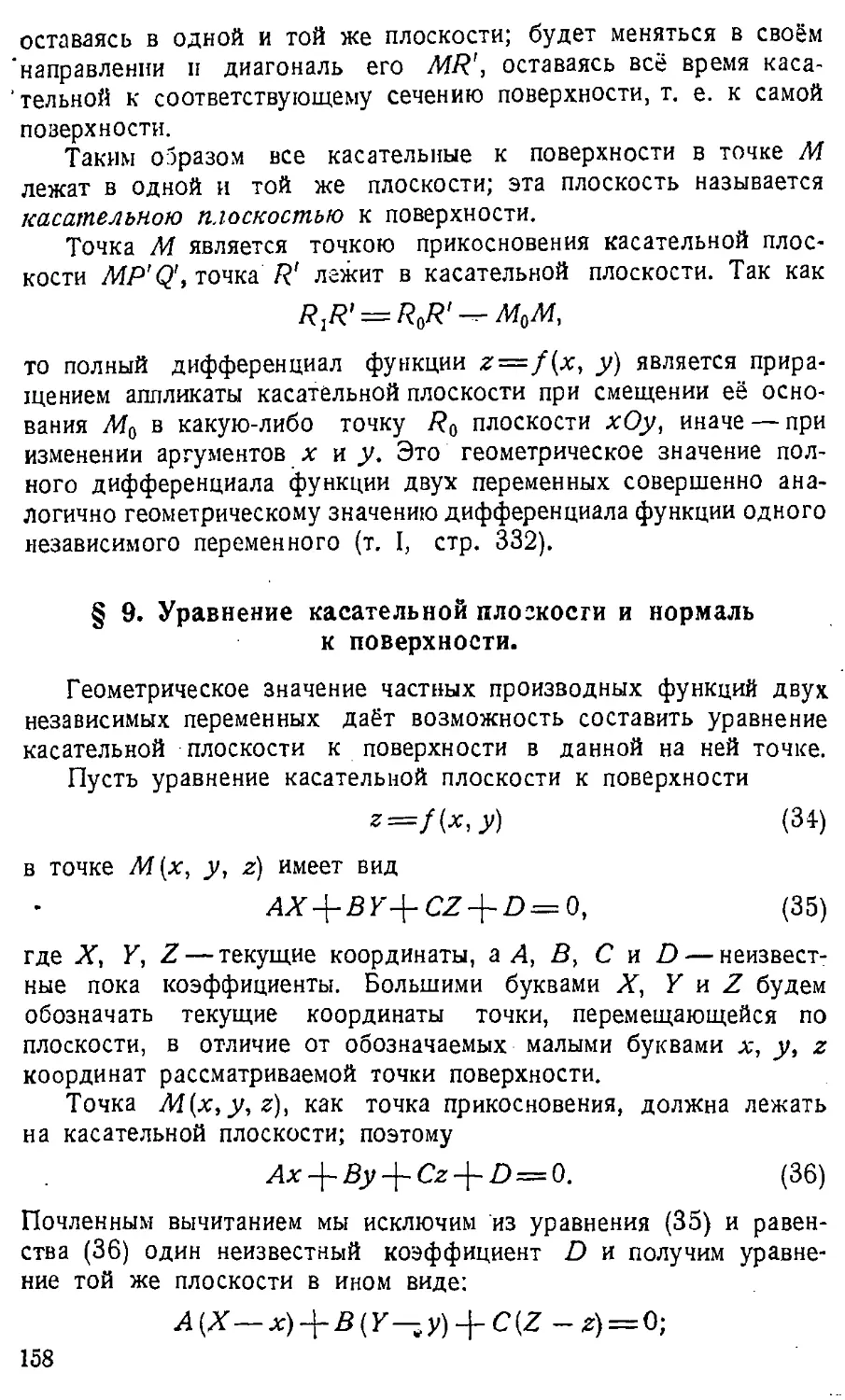 {159} § 9. Уравнение касательной плоскости и нормаль к поверхности