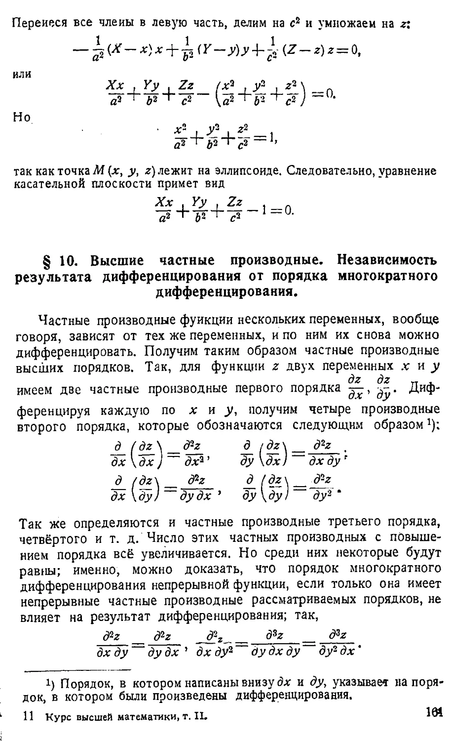 {162} § 10. Высшие частные производные. Независимость результата дифференцирования от порядка многократного дифференцирования