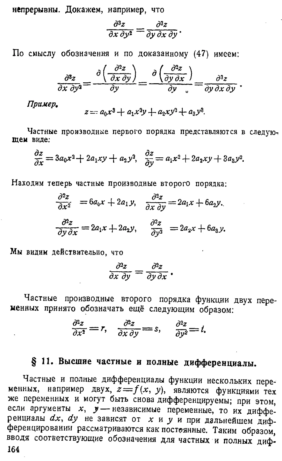 {165} § 11. Высшие частные и полные дифференциалы