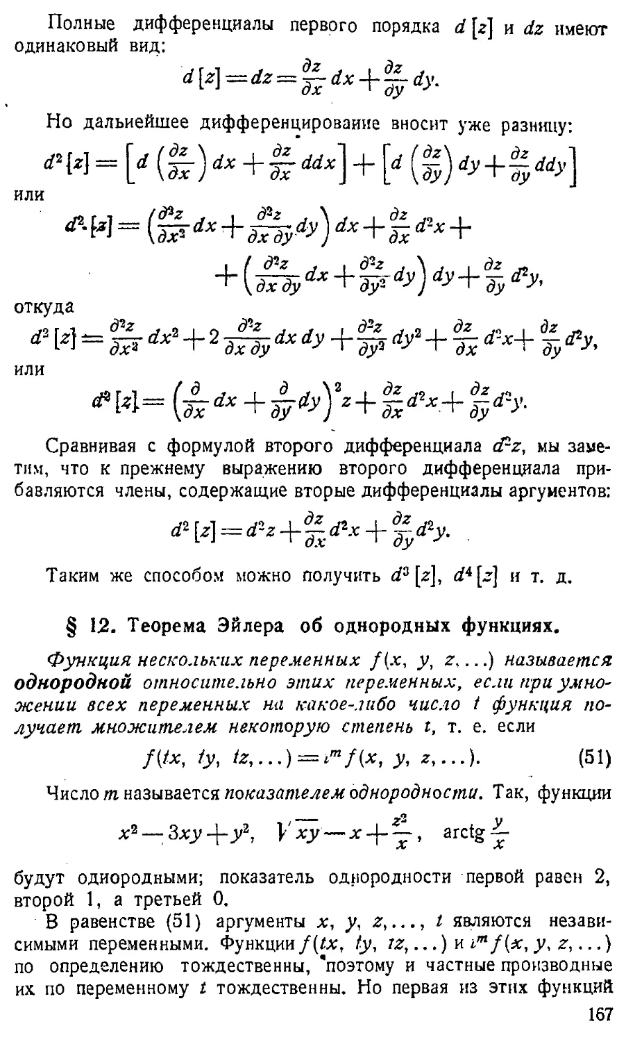 {168} § 12. Теорема Эйлера об однородных функциях