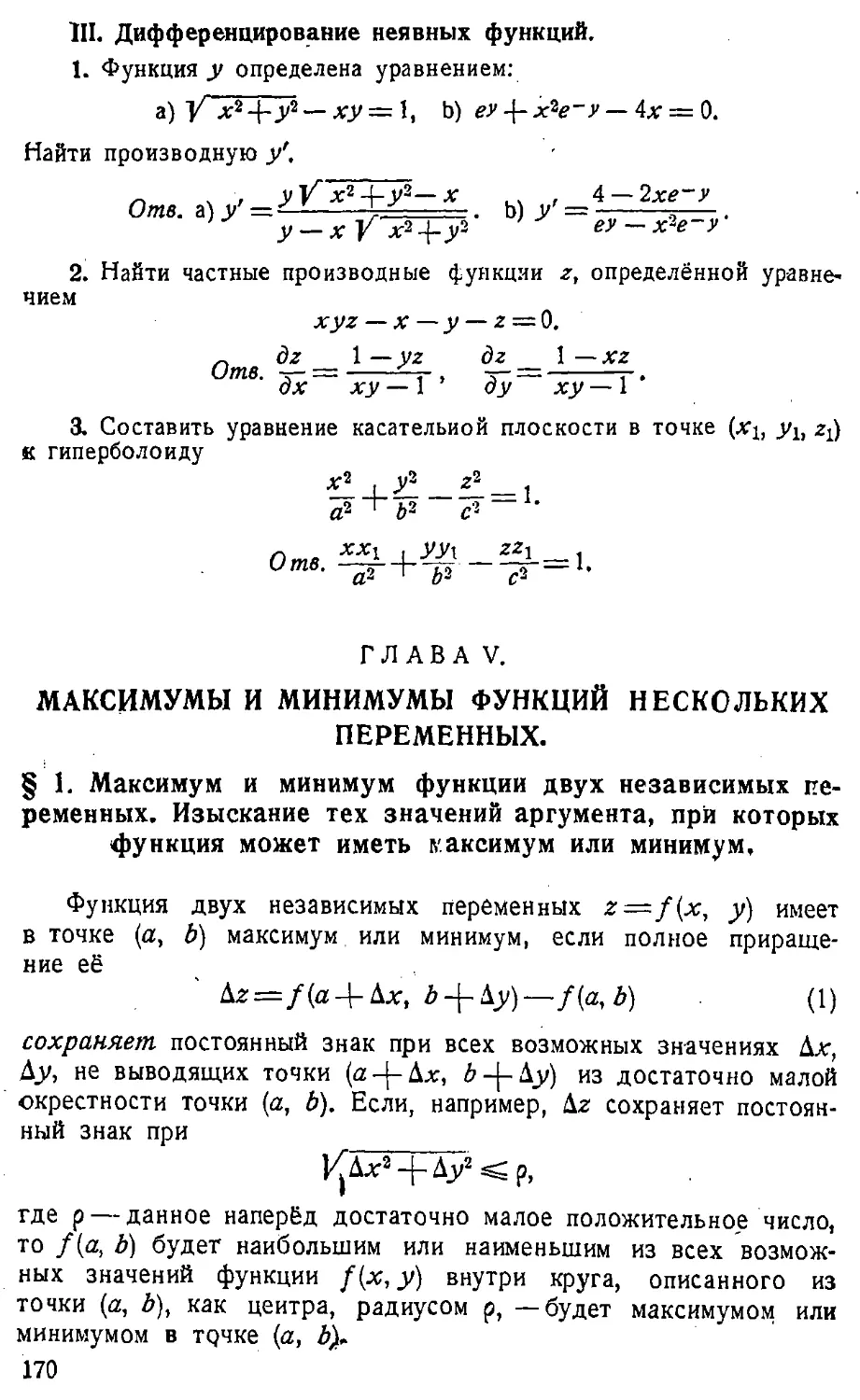 {171} ГЛАВА V. Максимумы и минимумы функций нескольких переменных