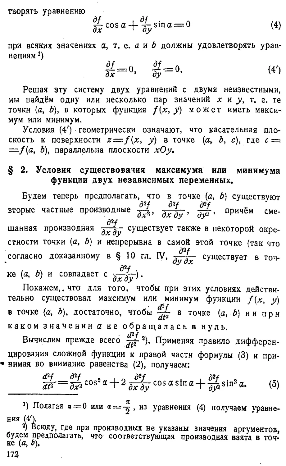 {173} § 2. Условия существования максимума или минимума функции двух независимых переменных