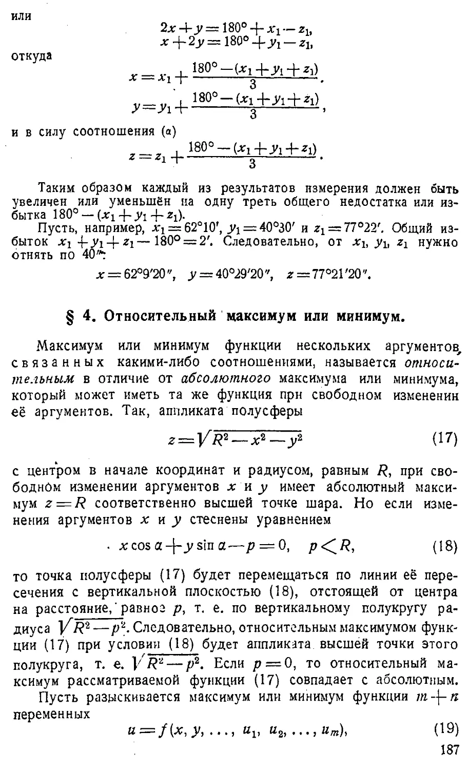 {188} § 4. Относительный максимум или минимум